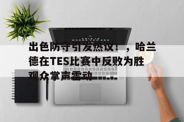  哈兰德最新消息复出 