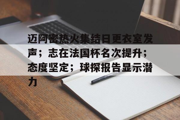 迈阿密热火集结日更衣室发声；志在法国杯名次提升；态度坚定；球探报告显示潜力的简单介绍-九游行业领航者